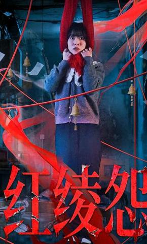 短剧《红绫怨》海报