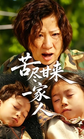 短剧《苦尽甘来一家人》海报