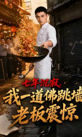 短剧七年沉寂，我一道佛跳墙老板震惊海报