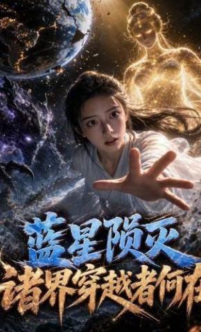 短剧《蓝星陨灭，诸界穿越者何在》海报