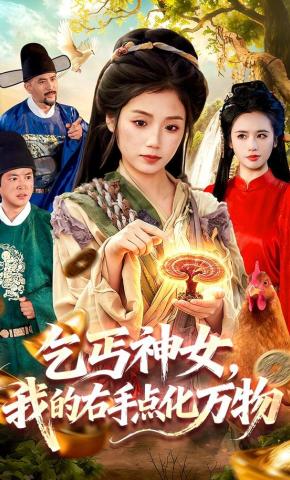 短剧《乞丐神女，我的右手点化万物》海报