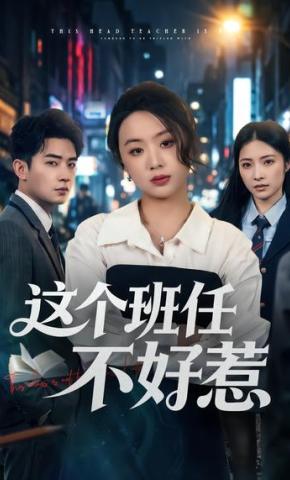 短剧《这个班任不好惹》海报
