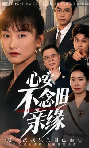 短剧《心安不念旧亲缘》海报