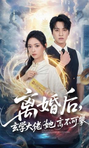 短剧《离婚后，玄学大佬她高不可攀》海报