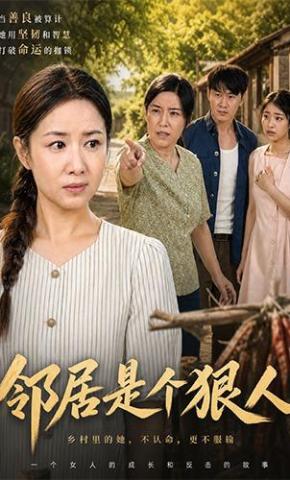 短剧《邻居是个狠人》海报