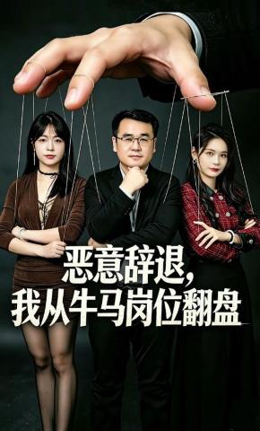 短剧《恶意辞退，我从牛马岗位翻盘》海报