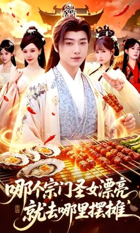 短剧《哪个宗门圣女漂亮，就去哪里摆摊》海报