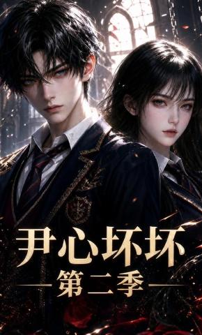 短剧《尹心坏坏第二季》海报