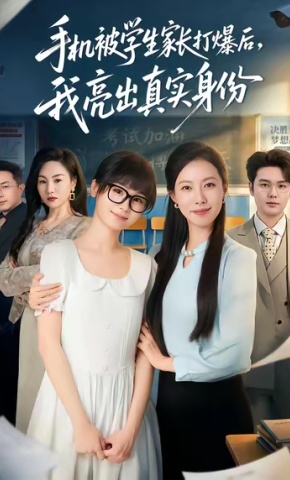 短剧《手机被学生家长打爆后，我亮出真实身份》海报