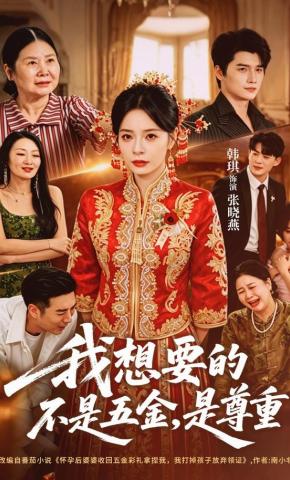 短剧《我想要的不是五金，是尊重》海报