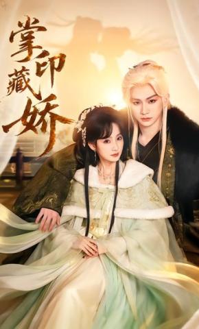 短剧《掌印藏娇》海报