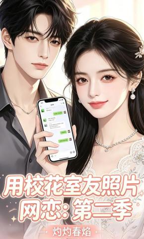 短剧《用校花室友照片网恋：第二季，灼灼春焰》海报
