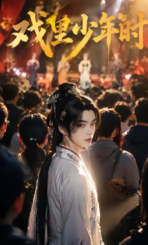 短剧《戏里少年时》海报