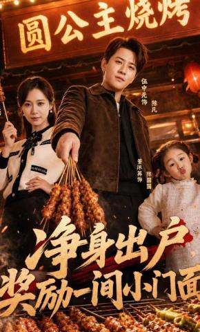 短剧《净身出户，奖励一间小门面》海报