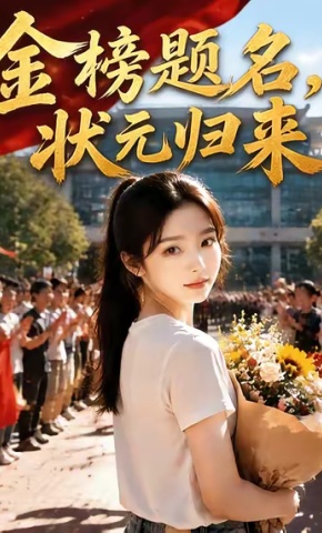 短剧《金榜题名，状元归来》海报