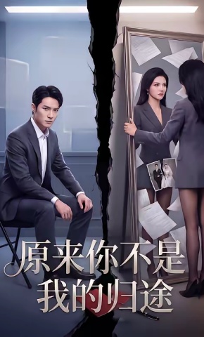 短剧《原来你不是我的归途》海报
