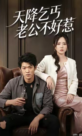 短剧《天降乞丐老公不好惹》海报