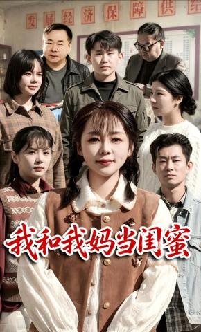 短剧《我和我妈当闺蜜》海报