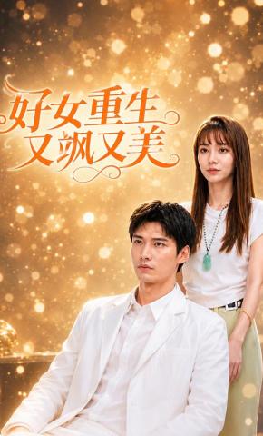 短剧《好女重生又飒又美》海报