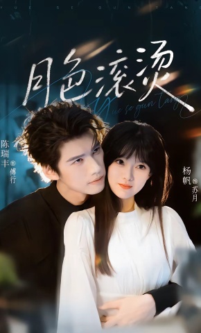 短剧《月色滚烫》海报