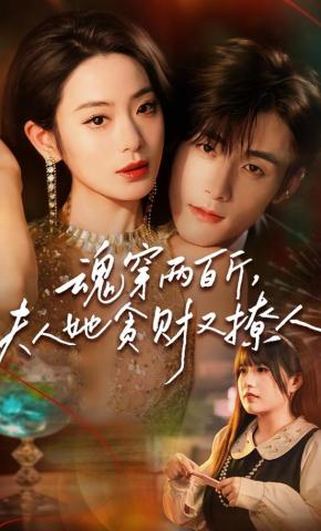 短剧《魂穿两百斤，夫人她贪财又撩人》海报