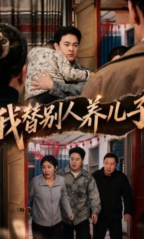 短剧《我替别人养儿子》海报