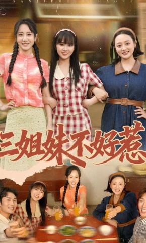 短剧《三姐妹不好惹》海报