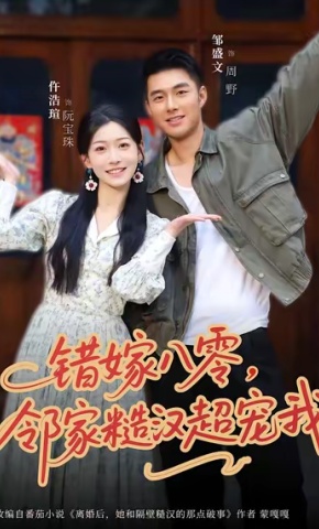 短剧错嫁八零，邻家糙汉超宠我海报
