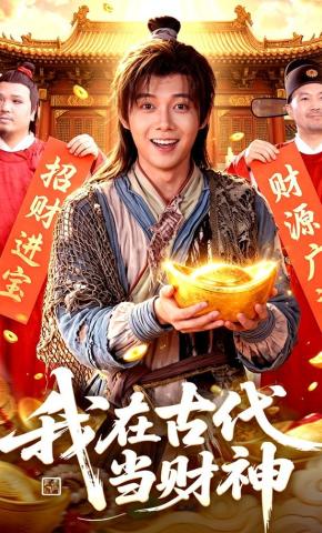 短剧《我在古代当财神》海报