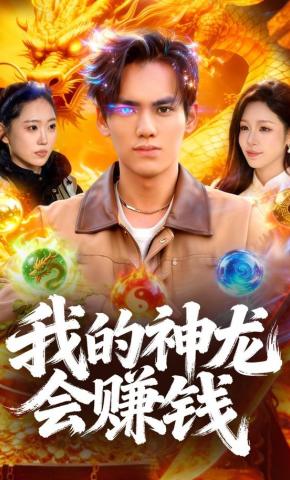 短剧《我的神龙会赚钱》海报