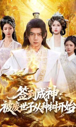 短剧《签到成神：被废世子从种树开始》海报