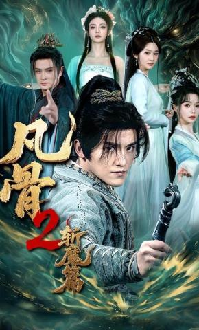 短剧《凡骨2：斩魔篇》海报