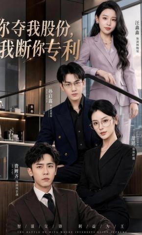 短剧《你夺我股份，我断你专利》海报