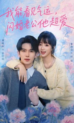 短剧《我能看见气运，闪婚老公他超爱》海报