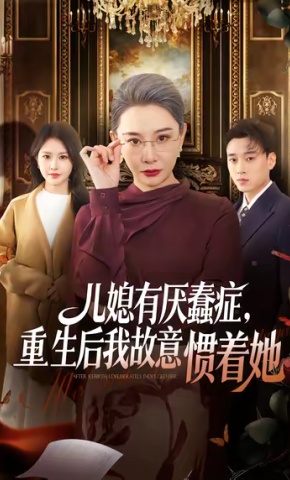 短剧《儿媳有厌蠢症，重生后我故意惯着她》海报