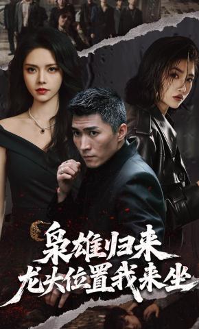 短剧《枭雄归来，龙头位置我来坐》海报