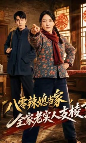 短剧《八零辣媳当家，全家老实人支棱了》海报