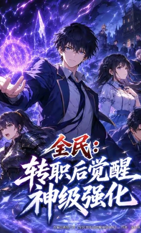 短剧全民：转职后觉醒神级强化海报