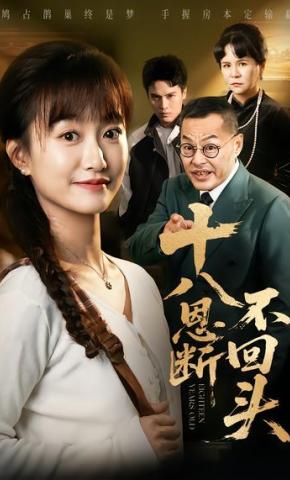 短剧《十八恩断不回头》海报