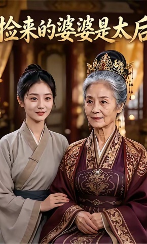 短剧《捡来的婆婆是太后》海报
