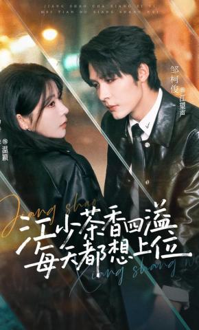 短剧《江少茶香四溢，每天都想上位》海报