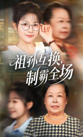 短剧《祖孙互换，制霸全场》海报