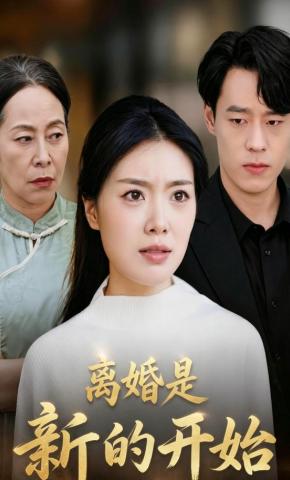 短剧《离婚是新的开始》海报