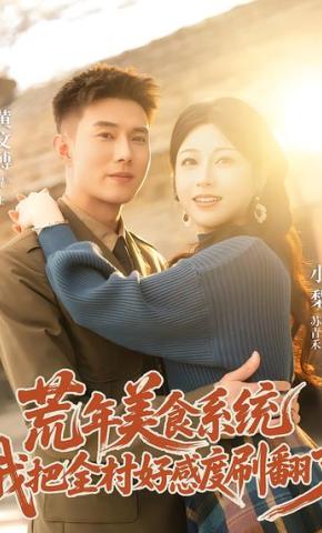短剧《荒年美食系统：我把全村好感度刷爆了》海报