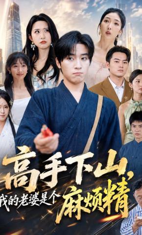 短剧《高手下山，我的老婆是个麻烦精》海报