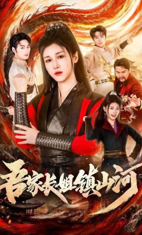 短剧《吾家长姐镇山河》海报