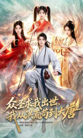 短剧《众圣求我出世，我从洪荒苟到大唐》海报