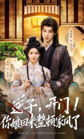 短剧《逆子，开门！你娘回来整顿家风了》海报