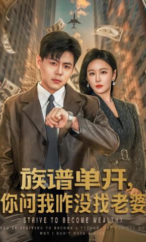 短剧《族谱单开，你问我咋没找老婆》海报