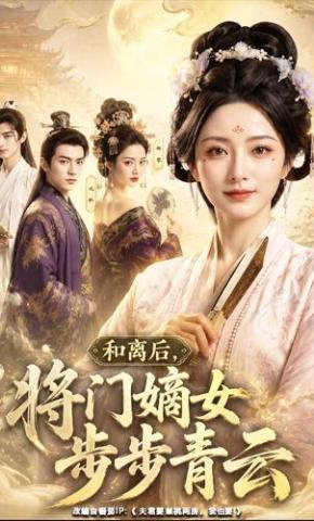 短剧《和离后，将门嫡女步步青云》海报